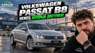 Volkswagen Passat B8- новый доступный немец из Японии 🏎️
