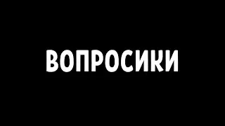 Задавайте Вопросики