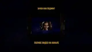 ЗАЧЕМ НАМ ПОДИКИ 
