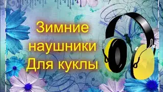 Мастер Класс.Зимние наушники.