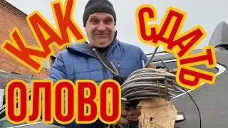 СТАРЬЕВЩИКИ : Сдаём олово в пункт приема.