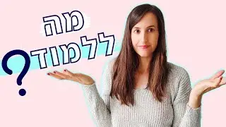 מה כדאי ללמוד ואיך לבחור מה לעשות כדי לחיות את החיים במלואם - זה מה שעליך לשאול את עצמך