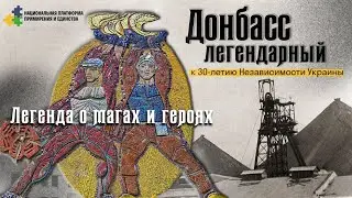 Донбасс – ЛЕГЕНДАРНЫЙ \\ Легенда о магах и героях
