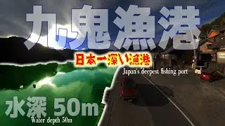 ［三重県尾鷲市］日本一深い（50m）漁港の完全ガイド。クエが釣れる⁉︎　三重県尾鷲市