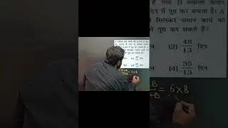 समय तथा कार्य, time and work, maths short trick, SSC gd maths, maths important question, #shorts #yt