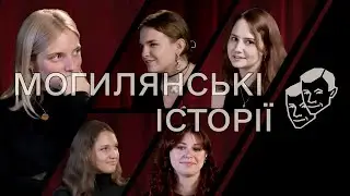 [Та Могилянка] Могилянські історії: стендап-клуб 