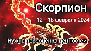 СКОРПИОН ♏. 12 - 18 февраля 2024 года. Нужна переоценка ценностей 🌞👆