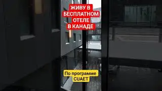Канада. Бесплатное жильё.