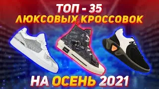 TOP 35 LUXURY SNEAKERS FOR AUTUMN 2021