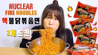 Nuclear Fire Noodles Challenge [3 PACKS] | MUKBANG 먹방 | 핵불닭볶음면 3개 도전!