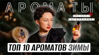 ТОП 10 ЛУЧШИХ ЗИМНИХ АРОМАТОВ / ЗИМНЯЯ ПАРФЮМЕРИЯ: ИРИС,АЛЬДЕГИДЫ, МОЛОКО И ЛАДАН