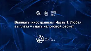 Выплаты иностранцам, часть 1 Любая выплата = сдать налоговой расчет