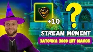 Шапка +5% к заточке, заточка масок пробивания, удачный стрим | Lineaeg 2 essence