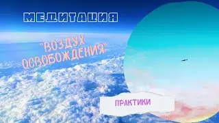 Практика Расслабления и Снятия Ограничений 