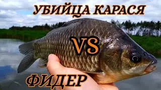 УБИЙЦА КАРАСЯ ИЛИ ФИДЕР? На эту оснастку ловится даже щука.