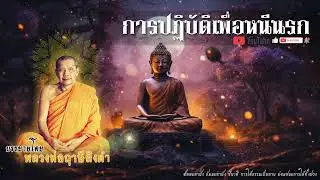 "วิธีปฏิบัติเพื่อหนีนรก (ตายแล้วไม่สูญ) โดยหลวงพ่อฤาษีลิงดำ วัดท่าซุง" [ธรรมะผ่อนคลาย]