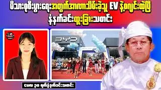May 30 : Myanmar Introduces EV Replacement Program for Old Vehicles