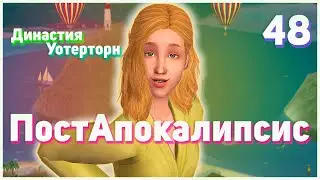 🌴 48. ПостАпокалипсис. Династия Уотерторн. Симс 2. Планы на будущее.🌴