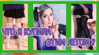 ЧТО Я КУПИЛА ЛЕТОМ 2018?