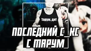 MORGENSHTERN - ПОСЛЕДНЯЯ ЛЮБОВЬ ПАРОДИЯ | ПОСЛЕДНИЙ С__С С ТАРУМ