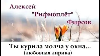 Ты курила молча у окна...