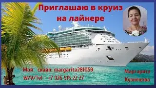 [Путешествуй и зарабатывай] Коротко о КРУИЗАХ.