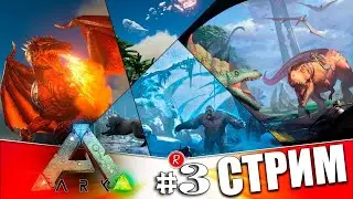 Ark Survival Evolved - Третий день прохождение(Поход в Ужасные Пещеры) #3