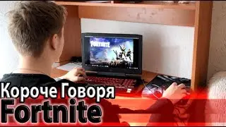 КОРОЧЕ ГОВОРЯ,FORTNITE