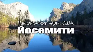 Национальные парки США. Йосемити.