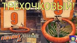 ТРЁХОЧКОВЫЙ! - FlatOut 2 #2