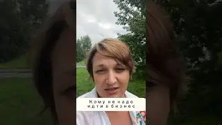 Кому не стоит идти в бизнес? #предприниматель #предпринимательство #бизнес #стартап #своедело #доход
