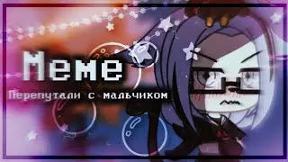 🐧💕/ Меме перепутали с мальчиком / by Kuzya 🐧💕