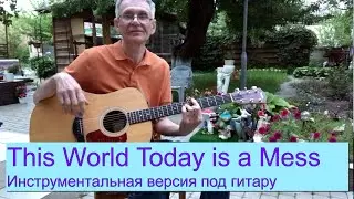 This World Today is a Mess - Инструментал под гитару