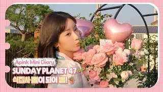 (SUB) Apink Mini Diary - SUNDAY PLANET 47🌱 식집사 뽐이 되어 뽐!🪴