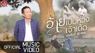 อ้ายเป็นห่วงเจ้าเด้อ l พรศักดิ์ ส่องแสง [Official Music Video]