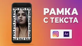 Рамка с текста в After Effects