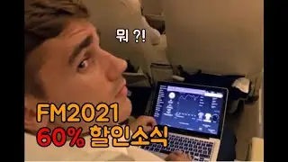 FM2021을 21600원에 구입할 수 있는 찬스 !!