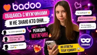 ЗНАКОМСТВО НА BADOO | ЧЕМ ВСЕ ЗАКОНЧИТСЯ??? | ЧАСТЬ 3
