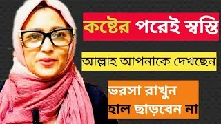 হতাশ যারা জীবন ভাল লাগেনা তাদের জন্য এই ভিডিওটি দেখা জরুরী |হতাশ হলে কথাগুলো শুনুন।ইসলামিক মোটিভেশন