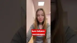 😅БАБУШКА-МИЛЛИОНЕРША 