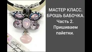 КУЛОН БАБОЧКА.  ЧАСТЬ 2 . Пришиваем пайетки.