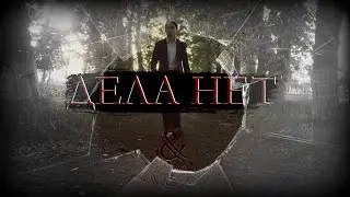 &REW - Дела нет [Official Music Video]