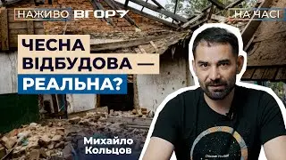 Як громадам контролювати кошти відбудови: інструменти, ризики, рішення.  Вгору. На часі