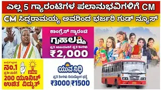 Good news/ Congress Guranty/ ಎಲ್ಲ 5 ಗ್ಯಾರಂಟಿ ಪಲಾನುಭವಿಗಳಿಗೆ ಗುಡ್ ನ್ಯೂಸ್/ ಈಗಲೇ ನೋಡಿ/