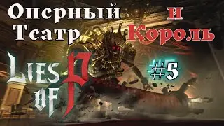Lies of P - оперный театр Эстелла и Король марионеток #5