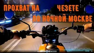 ✔In Moscow at night on Chezet - goes or not✔