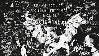 КАК СДЕЛАТЬ БИТ С ЖИВОЙ ГИТАРОЙ В СТИЛЕ XXXTENTACION В FL STUDIO 20 ЗА 10 МИНУТ