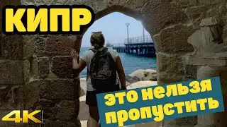 КИПР. Это нельзя пропустить! Часть2