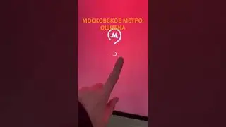 МОСКОВСКОЕ МЕТРО: ERROR / Подпишись👆