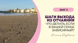 Шаги выхода из отчаяния. Что делать когда в вашей  семье зависимый? 